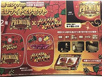 Amazon | PREMIUM HANAHANA プレミアム ハナハナ 人感センサー